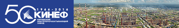Киришский нефтеперерабатывающий завод (КИНЕФ)